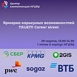 Ярмарка карьерных возможностей NSUEM Сareer street